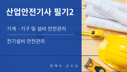 산업안전기사 필기2(기계, 기구 및 전기설비)