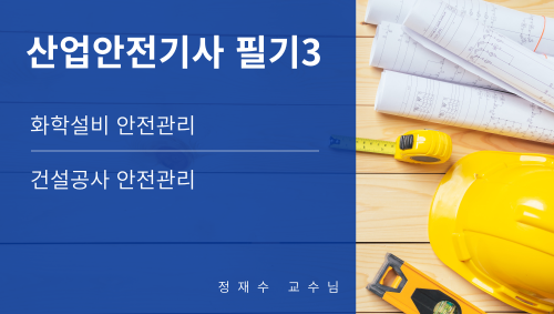 산업안전기사 필기3(화학설비, 건설공사) 이미지