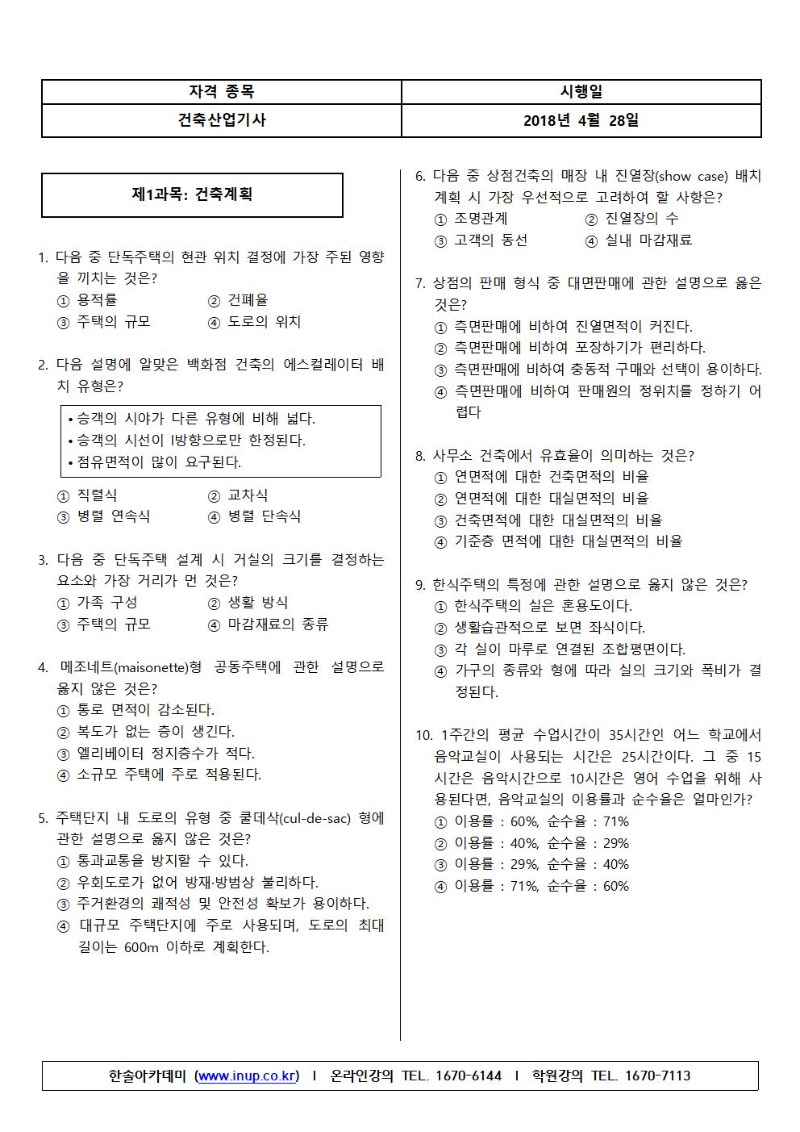 건축산업기사(18년2회)A형(한솔교정 완료)001.jpg