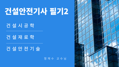 건설안전기사 필기2(건설시공학, 건설재료학, 건설안전기술)