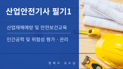 산업안전기사 필기1(산업재해예방, 인간공학) 이미지