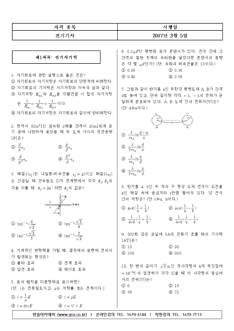 2017년 제1회 전기기사 필기 기출문제001.png