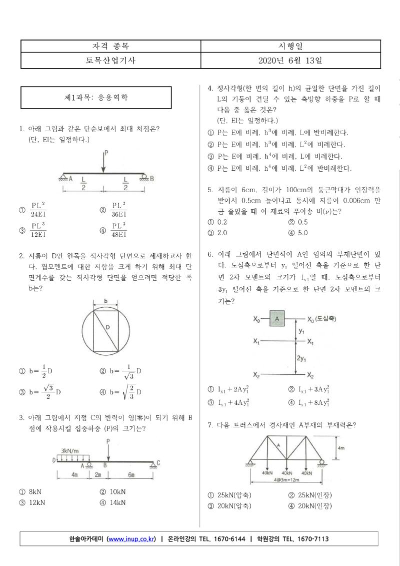 토목산업기사(20년 1,2회 통합) A형_1.png